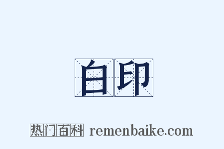 白印是什么意思的图片